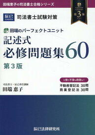 司法書士試験対策田端のパーフェクトユニット記述式必修問題集60第3版 （田端恵子の司法書士合格シリーズ） [ 田端恵子 ]