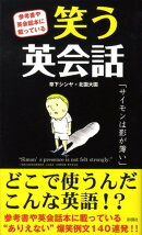 笑う英会話