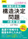 改訂版　ここで差がつく　有機化合物の構造決定問題の要点・演習 [ 西村能一 ]
