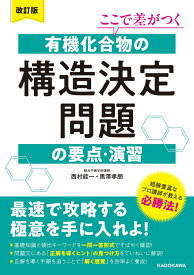 改訂版　ここで差がつく　有機化合物の構造決定問題の要点・演習 [ 西村能一 ]