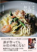 ニューハナイの　材料は少ないのにとびきりおいしいパスタ100