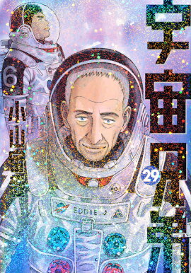 宇宙兄弟（29）