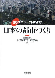 60プロジェクトによむ日本の都市づくり [ 日本都市計画学会 ]