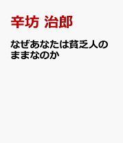 楽天市場】橋本治 貧乏は正しいの通販