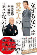 なぜあなたは貧乏人のままなのか [ 辛坊 治郎 ]