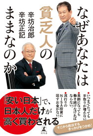 なぜあなたは貧乏人のままなのか [ 辛坊 治郎 ]