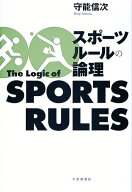 スポーツルールの論理 [ 守能信次 ]