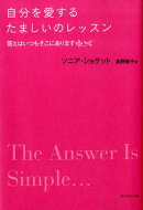 自分を愛するたましいのレッスン