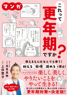 マンガ　これって更年期ですか？ [ 上田　惣子 ]
