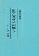 関東大震災と朝鮮人　普及版 （現代史資料） [ 姜徳相 ]