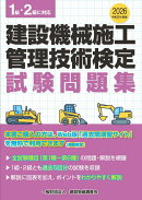 令和8年度版　建設機械施工管理技術検定試験問題集