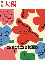 marimekko マリメッコの世界 be yourself--自由であれ （別冊太陽スペシャル） [ 別冊太陽編集部 ]