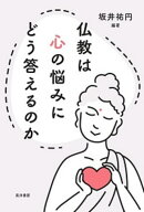 仏教は心の悩みにどう答えるのか [ 坂井　祐円 ]