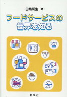 フードサービスの世界を知る [ 白鳥和生 ]