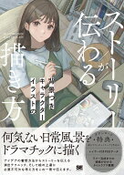 ストーリーが伝わる背景つきキャラクターイラストの描き方 （ILLUSTRATION MASTER CLASS） [ うた坊 ]