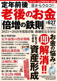 定年前後　目からウロコ！　老後のお金「倍増の鉄則」 （POWER　MOOK）