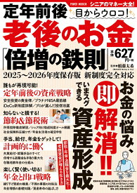 定年前後　目からウロコ！　老後のお金「倍増の鉄則」 （POWER　MOOK） [ 頼藤太希 ]