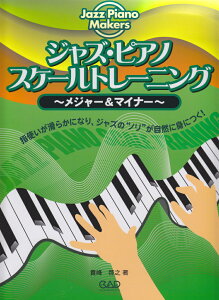 �W���Y�E�s�A�m�X�P�[���g���[�j���O ���W���[���}�C�i�[ �iJazz�@piano�@makers�j [ �M��[�V ]