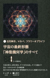 楽天ブックス: 宇宙の最終形態「神聖幾何学」のすべて12［十二の流れ 