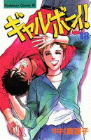 ギャルボーイ!(18)