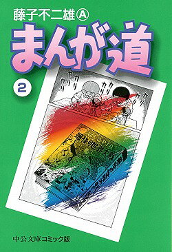 まんが道　2
