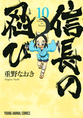 信長の忍び 10