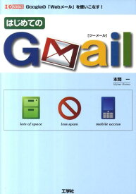 はじめてのGmail Googleの「Webメール」を使いこなす！ （I／O　books） [ 本間一 ]
