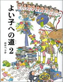 よい子への道（2）