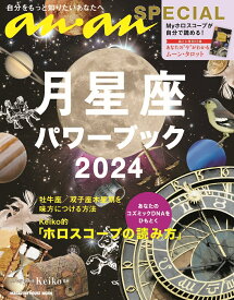 anan SPECIAL 月星座パワーブック2024 [ Keiko ]