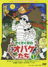 ぞくぞく村のオバケたち 1 小華和ためお 藤原啓治 Dvd 楽天ブックス