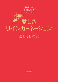 崎義一の優雅なる生活 愛しきリインカーネーション（6） [ ごとう　しのぶ ]