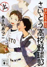 さいとう市立さいとう高校野球部（上） （講談社文庫） [ あさの あつこ ]