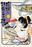 瑠璃と料理の王様と（3）