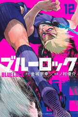 ブルーロック（12）