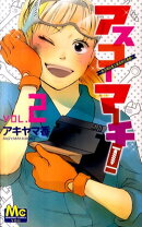 アスコーマーチ!(vol.2)