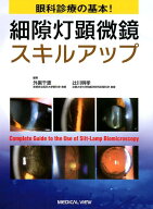 細隙灯顕微鏡スキルアップ 眼科診療の基本！ [ 外園千恵 ]
