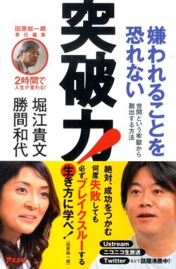 嫌われることを恐れない突破力!