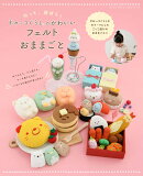 作って、遊ぼう！すみっコぐらしのかわいいフェルトおままごと