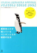 飼育員だけが知っているペンギンたちの秘密の生活
