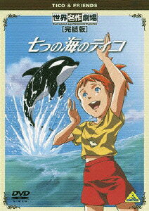 楽天ブックス: 世界名作劇場・完結版 七つの海のティコ - 高木淳 