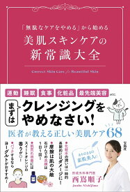 「無駄なケアをやめる」から始める 美肌スキンケアの新常識大全 [ 西嶌 順子 ]