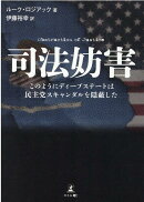 司法妨害　このようにディープステートは民主党スキャンダルを隠蔽した