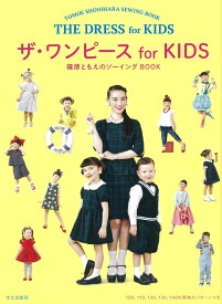 ザ・ワンピース for KIDS 篠原ともえのソーイングBOOK [ 篠原 ともえ ]