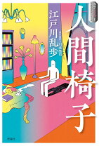 楽天市場】人間椅子 江戸川乱歩 青空文庫の通販 