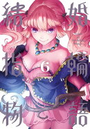 結婚指輪物語（6）