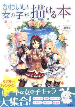 楽天ブックス かわいい女の子が描ける本 藍飴 本