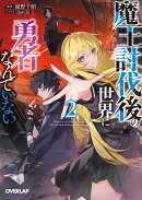 魔王討伐後の世界に勇者なんていない 2