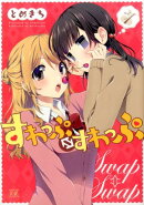 すわっぷ⇔すわっぷ(1)