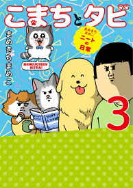 まめきちまめこニートの日常 こまちとタビ3 [ まめきちまめこ ]