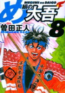 め組の大吾（小学館文庫）（8）